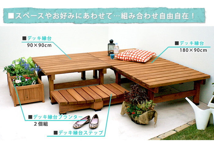 デッキ縁台180×90 3点セット ウッドデッキ風 簡単 縁側 本格的 DIY 木製 天然木 庭 ベランダ マンション おしゃれ 小型 北欧 ガーデン 屋外 家具 ライトブラウン ダークブラウン smi-de-18090-3psetの画像