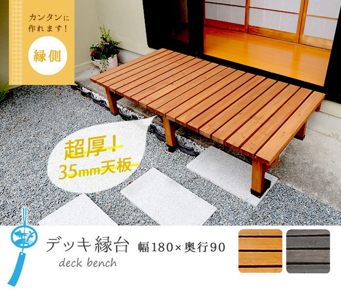 デッキ縁台 180×90cm ウッドデッキ風 簡単 縁側 本格的 DIY 木製 天然木 庭 ベランダ マンション おしゃれ 小型 北欧 ガーデン 屋外 家具 ライトブラウン ダークブラウン smi-de-18090の画像