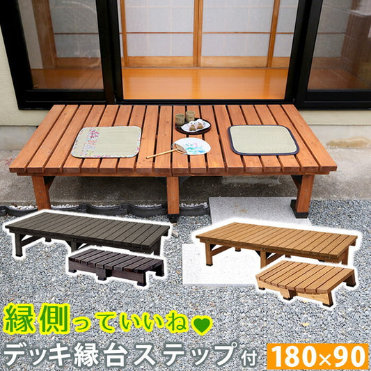 デッキ縁台 180×90 ステップセット ウッドデッキ風 簡単 縁側 本格的 DIY 木製 天然木 庭 ベランダ マンション おしゃれ 小型 北欧 ガーデン 屋外 家具 ライトブラウン ダークブラウン smi-de-18090stpの画像