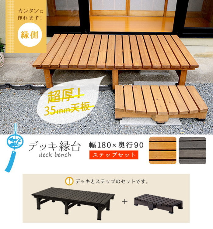 デッキ縁台 180×90 ステップセット ウッドデッキ風 簡単 縁側 本格的 DIY 木製 天然木 庭 ベランダ マンション おしゃれ 小型 北欧 ガーデン 屋外 家具 ライトブラウン ダークブラウン smi-de-18090stpの画像