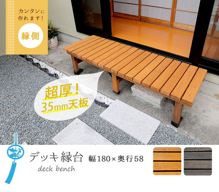 デッキ縁台 180×58cm ウッドデッキ風 簡単 縁側 本格的 DIY 木製 天然木 庭 ベランダ マンション おしゃれ 小型 北欧 ガーデン 屋外 家具 ライトブラウン ダークブラウン smi-de-180の画像