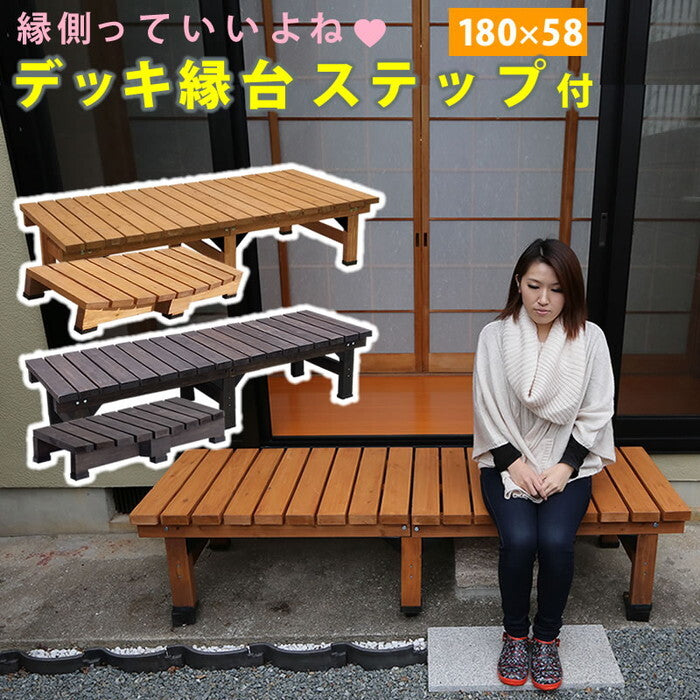 デッキ縁台 180×58 ステップセット ウッドデッキ風 簡単 縁側 本格的 DIY 木製 天然木 庭 ベランダ マンション おしゃれ 小型 北欧 ガーデン 屋外 家具 ライトブラウン ダークブラウン smi-de-180stpの画像