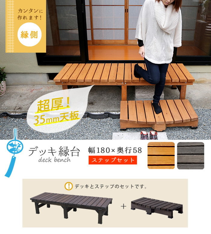 デッキ縁台 180×58 ステップセット ウッドデッキ風 簡単 縁側 本格的 DIY 木製 天然木 庭 ベランダ マンション おしゃれ 小型 北欧 ガーデン 屋外 家具 ライトブラウン ダークブラウン smi-de-180stpの画像
