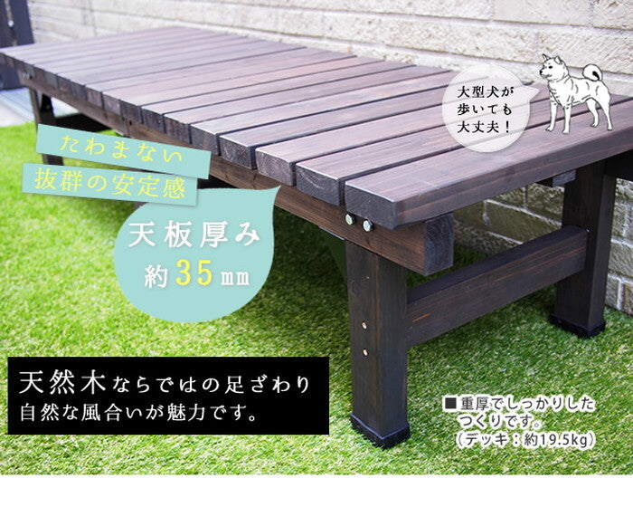 デッキ縁台 180×58 ステップセット ウッドデッキ風 簡単 縁側 本格的 DIY 木製 天然木 庭 ベランダ マンション おしゃれ 小型 北欧 ガーデン 屋外 家具 ライトブラウン ダークブラウン smi-de-180stpの画像