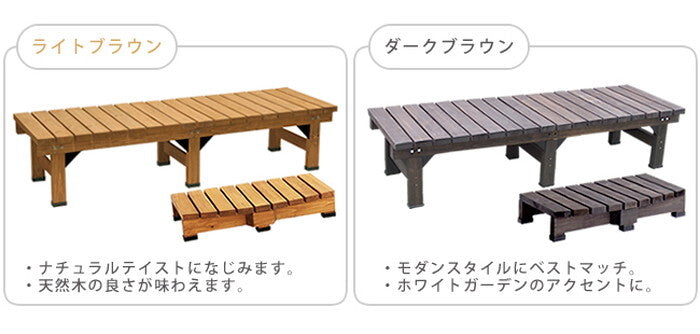 デッキ縁台 180×58 ステップセット ウッドデッキ風 簡単 縁側 本格的 DIY 木製 天然木 庭 ベランダ マンション おしゃれ 小型 北欧 ガーデン 屋外 家具 ライトブラウン ダークブラウン smi-de-180stpの画像