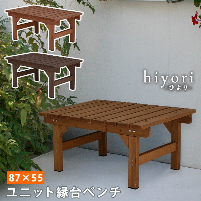 ユニット縁台ベンチ hiyori 87×55 単品 ウッドデッキ 簡単組立 縁側 DIY 木製 天然木 庭 ベランダ マンション おしゃれ ガーデン 屋外 家具 ライトブラウン ダークブラウン アウトドアリビング ベンチ 木製縁台 ナチュラル smi-de-8755の画像