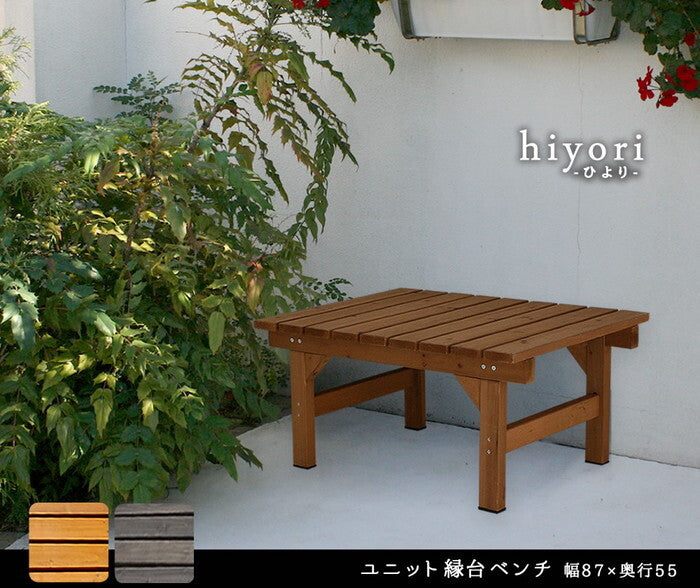 ユニット縁台ベンチ hiyori 87×55 単品 ウッドデッキ 簡単組立 縁側 DIY 木製 天然木 庭 ベランダ マンション おしゃれ ガーデン 屋外 家具 ライトブラウン ダークブラウン アウトドアリビング ベンチ 木製縁台 ナチュラル smi-de-8755の画像