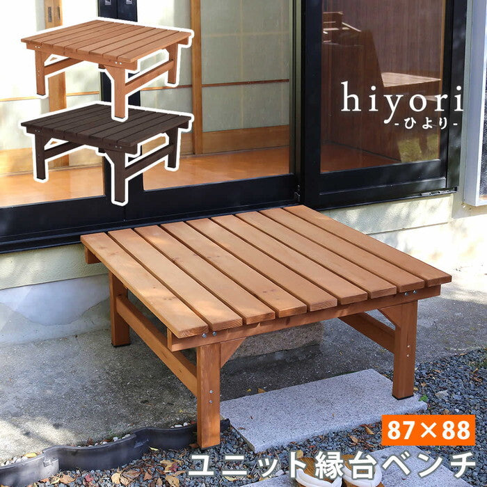 ユニット縁台ベンチ hiyori ひより 87×88 単品 ウッドデッキ 簡単組立 縁側 DIY 木製 天然木 庭 ベランダ マンション おしゃれ ガーデン 屋外 家具 ライトブラウン ダークブラウン アウトドアリビング ベンチ 木製縁台 ナチュラル smi-de-8788の画像