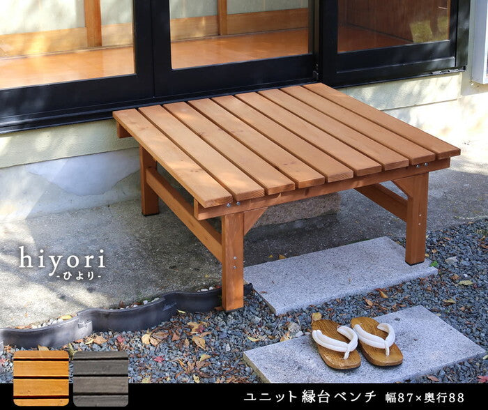 ユニット縁台ベンチ hiyori ひより 87×88 単品 ウッドデッキ 簡単組立 縁側 DIY 木製 天然木 庭 ベランダ マンション おしゃれ ガーデン 屋外 家具 ライトブラウン ダークブラウン アウトドアリビング ベンチ 木製縁台 ナチュラル smi-de-8788の画像