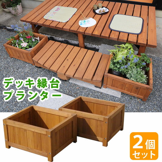 デッキ縁台プランター2個組 プランター プランターカバー DIY 木製 天然木 庭 ベランダ マンション おしゃれ 北欧 ナチュラル ガーデニング 屋外 smi-dep-2lb45の画像