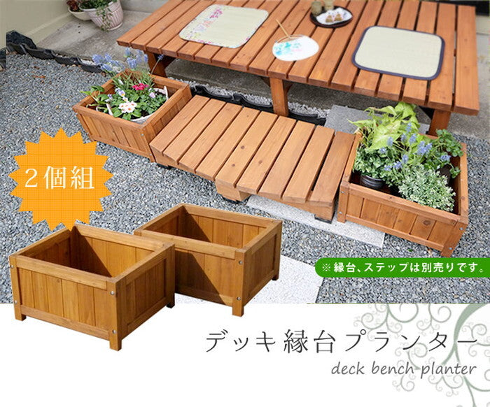 デッキ縁台プランター2個組 プランター プランターカバー DIY 木製 天然木 庭 ベランダ マンション おしゃれ 北欧 ナチュラル ガーデニング 屋外 smi-dep-2lb45の画像