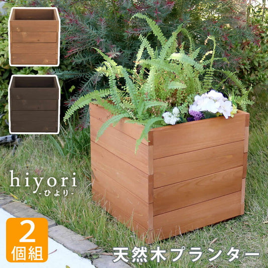 天然木プランター 幅36 2個組 hiyori ひより ウッドデッキ 簡単組立 縁側 DIY 木製 天然木 庭 ベランダ マンション おしゃれ ガーデン 屋外 家具 ライトブラウン ダークブラウン アウトドアリビング ベンチ 木製縁台 smi-dep-36-2pの画像