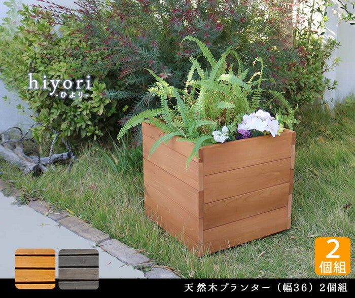 天然木プランター 幅36 2個組 hiyori ひより ウッドデッキ 簡単組立 縁側 DIY 木製 天然木 庭 ベランダ マンション おしゃれ ガーデン 屋外 家具 ライトブラウン ダークブラウン アウトドアリビング ベンチ 木製縁台 smi-dep-36-2pの画像