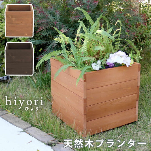 天然木プランター 幅36 hiyori ひより ウッドデッキ 簡単組立 縁側 DIY 木製 天然木 庭 ベランダ マンション おしゃれ ガーデン 屋外 家具 ライトブラウン ダークブラウン アウトドアリビング ベンチ 木製縁台 smi-dep-36の画像