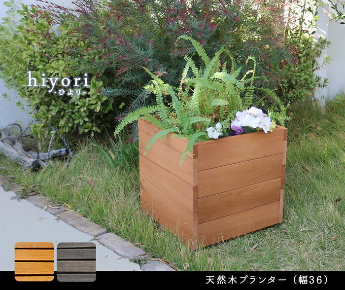 天然木プランター 幅36 hiyori ひより ウッドデッキ 簡単組立 縁側 DIY 木製 天然木 庭 ベランダ マンション おしゃれ ガーデン 屋外 家具 ライトブラウン ダークブラウン アウトドアリビング ベンチ 木製縁台 smi-dep-36の画像
