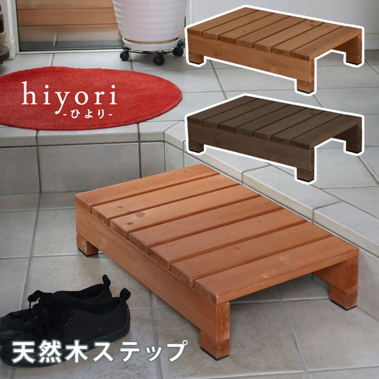 ユニット縁台ステップ hiyori ひより ウッドデッキ 簡単組立 縁側 DIY 木製 天然木 庭 ベランダ マンション おしゃれ ガーデン 屋外 家具 ライトブラウン ダークブラウン アウトドアリビング ベンチ 木製縁台 smi-des-65の画像