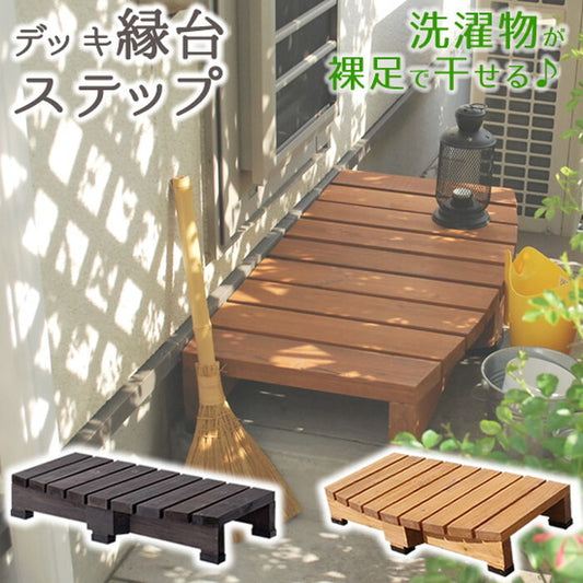 デッキ縁台ステップ ライトブラウン/ダークブラウン 踏み台 チェア 階段 ウッドデッキ風 簡単 縁側 本格的 DIY 木製 天然木 庭 ベランダ マンション おしゃれ 小型 北欧 ガーデン 屋外 家具 smi-des-90の画像