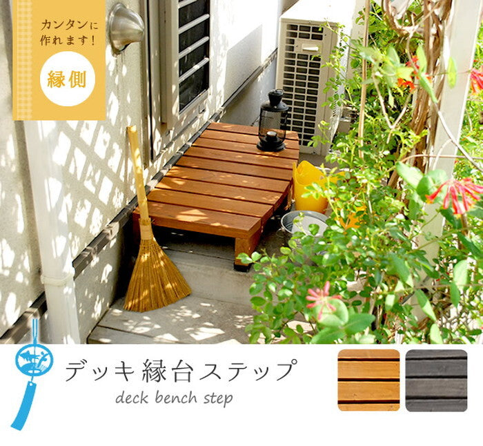 デッキ縁台ステップ ライトブラウン/ダークブラウン 踏み台 チェア 階段 ウッドデッキ風 簡単 縁側 本格的 DIY 木製 天然木 庭 ベランダ マンション おしゃれ 小型 北欧 ガーデン 屋外 家具 smi-des-90の画像