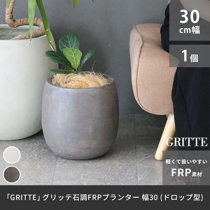 GRITTE グリッテ 石調FRPプランター 幅30 ドロップ型 E001-BA300 植木鉢 プランター セメント コンクリート 軽量 大型 9L カバー 庭 ガーデン インテリア 室内 店舗 おしゃれ smi-e001-ba300の画像