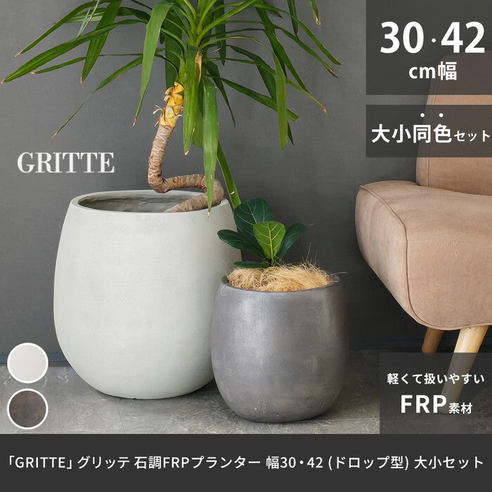 GRITTE グリッテ 石調FRPプランター 幅30・42 ドロップ型 大小2個セット E001-BA3040S 植木鉢 プランター セメント コンクリート 軽量 大型 9L 27L カバー 庭 ガーデン インテリア 室内 店舗 おしゃれ smi-e001-ba3040sの画像