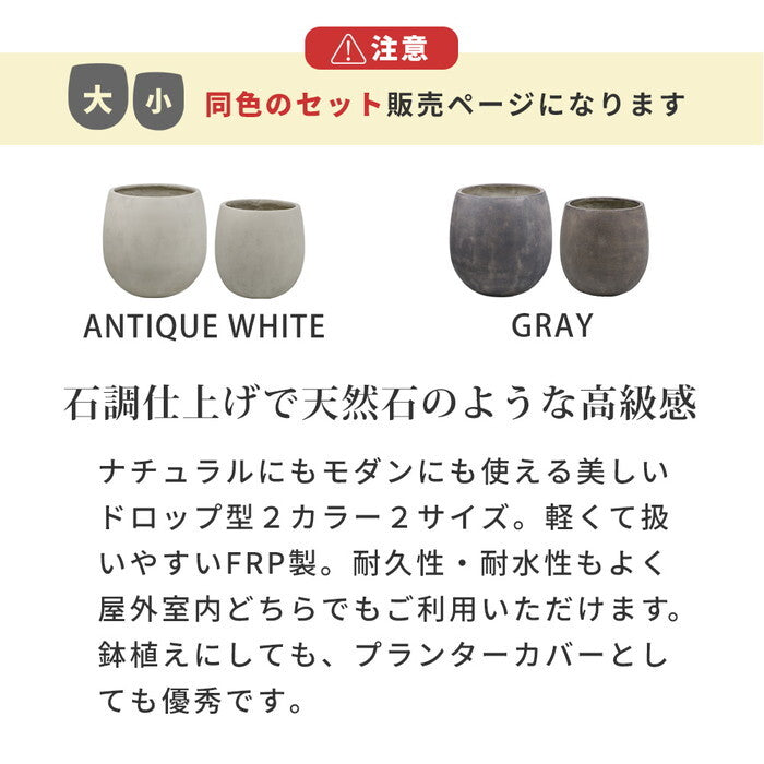 GRITTE グリッテ 石調FRPプランター 幅30・42 ドロップ型 大小2個セット E001-BA3040S 植木鉢 プランター セメント コンクリート 軽量 大型 9L 27L カバー 庭 ガーデン インテリア 室内 店舗 おしゃれ smi-e001-ba3040sの画像