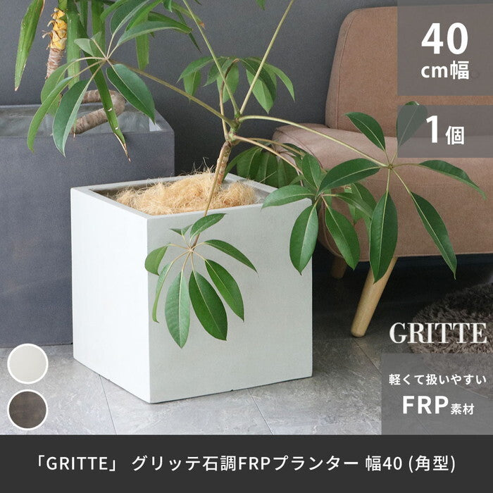 GRITTE グリッテ 石調FRPプランター 幅40 角型 E001-CU400 植木鉢 プランター セメント コンクリート 軽量 大型 36L カバー 庭 ガーデン インテリア 室内 店舗 おしゃれ smi-e001-cu400の画像