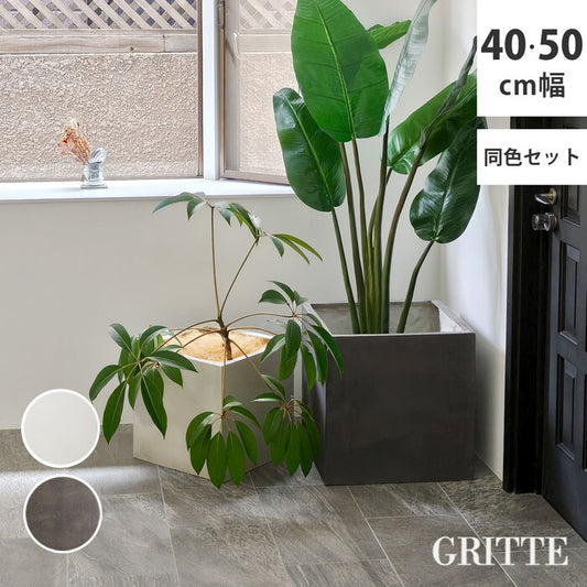 GRITTE グリッテ 石調FRPプランター 幅40・50 角型 大小2個セット E001-CU4050S 植木鉢 プランター セメント コンクリート 軽量 大型 9L 75L カバー 庭 ガーデン インテリア 室内 店舗 おしゃれ smi-e001-cu4050sの画像