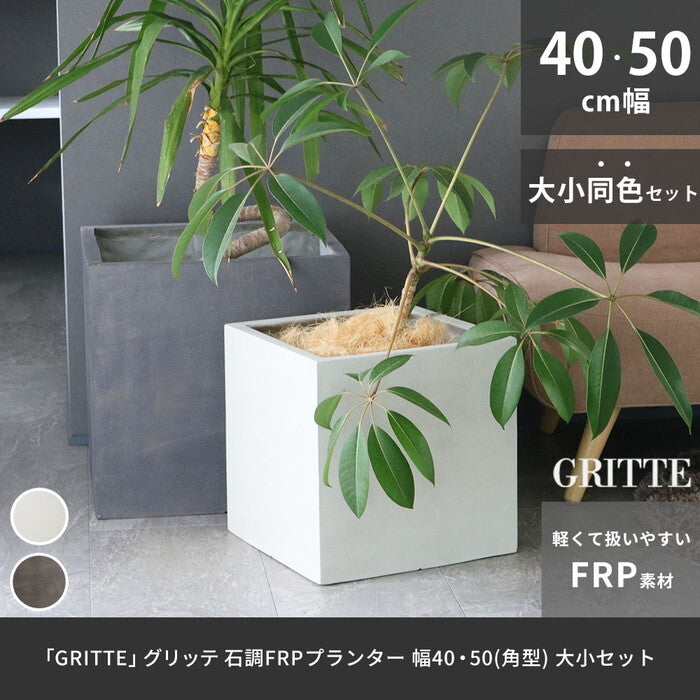 GRITTE グリッテ 石調FRPプランター 幅40・50 角型 大小2個セット E001-CU4050S 植木鉢 プランター セメント コンクリート 軽量 大型 9L 75L カバー 庭 ガーデン インテリア 室内 店舗 おしゃれ smi-e001-cu4050sの画像