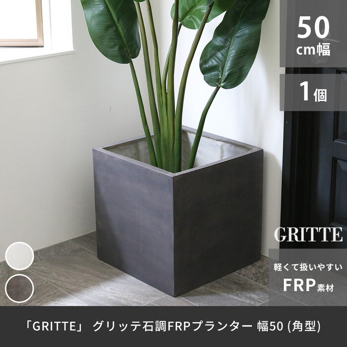 GRITTE グリッテ 石調FRPプランター 幅50 角型 E001-CU500 植木鉢 プランター セメント コンクリート 軽量 大型 75L カバー 庭 ガーデン インテリア 室内 店舗 おしゃれ smi-e001-cu500の画像
