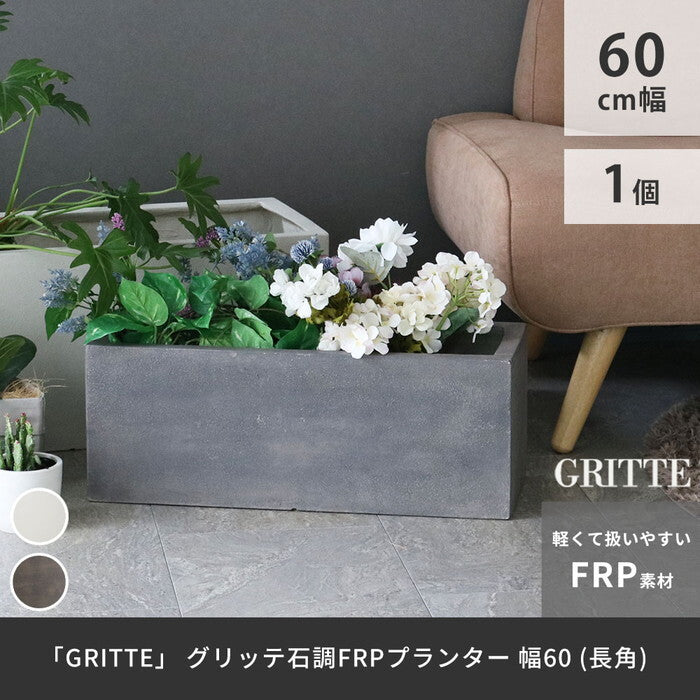 GRITTE グリッテ 石調FRPプランター 幅60 長角 E001-RE600 植木鉢 プランター セメント コンクリート 軽量 大型 16L カバー 庭 ガーデン インテリア 室内 店舗 おしゃれ smi-e001-re600の画像
