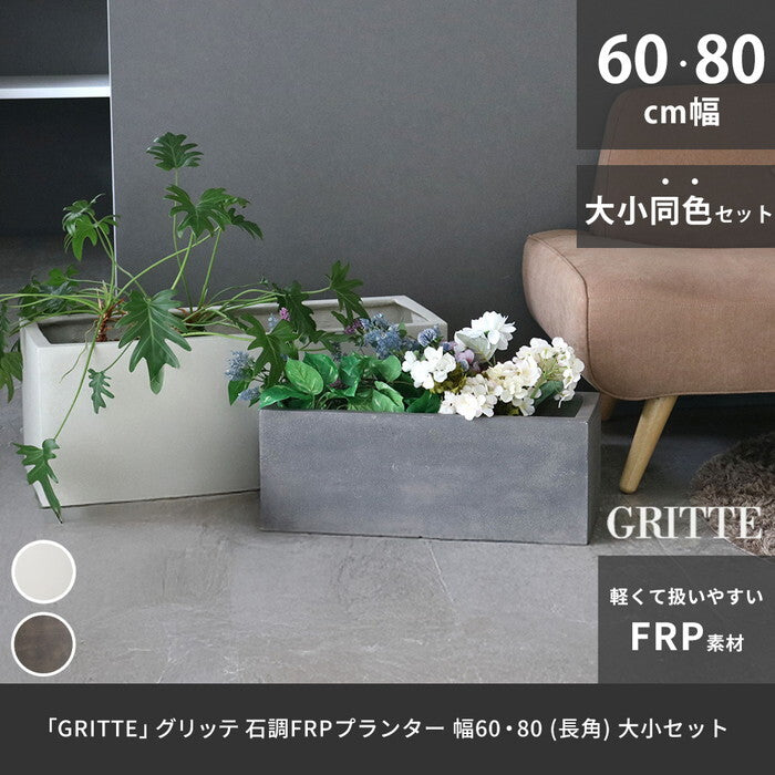 GRITTE グリッテ 石調FRPプランター 幅60・80 長角 大小2個セット E001-RE6080S 植木鉢 プランター セメント コンクリート 軽量 大型 16L 44L カバー 庭 ガーデン インテリア 室内 店舗 おしゃれ smi-e001-re6080sの画像