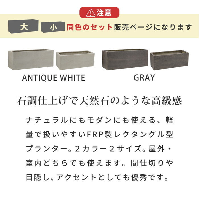 GRITTE グリッテ 石調FRPプランター 幅60・80 長角 大小2個セット E001-RE6080S 植木鉢 プランター セメント コンクリート 軽量 大型 16L 44L カバー 庭 ガーデン インテリア 室内 店舗 おしゃれ smi-e001-re6080sの画像