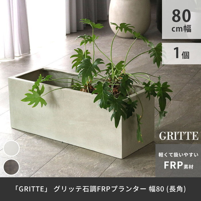 GRITTE グリッテ 石調FRPプランター 幅80 長角 E001-RE800 植木鉢 プランター セメント コンクリート 軽量 大型 44L カバー 庭 ガーデン インテリア 室内 店舗 おしゃれ smi-e001-re800の画像