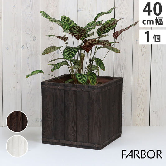 FARBOR ファーバー 木調FRPプランター 幅40 角型 E002-CU400 奥行40 高さ40 植木鉢 プランター 木製 ウッド 軽量 大型 37L カバー 庭 ガーデン インテリア 室内 店舗 おしゃれ smi-e002-cu400の画像