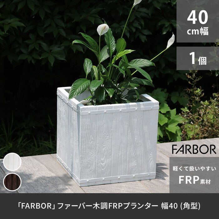 FARBOR ファーバー 木調FRPプランター 幅40 角型 E002-CU400 奥行40 高さ40 植木鉢 プランター 木製 ウッド 軽量 大型 37L カバー 庭 ガーデン インテリア 室内 店舗 おしゃれ smi-e002-cu400の画像