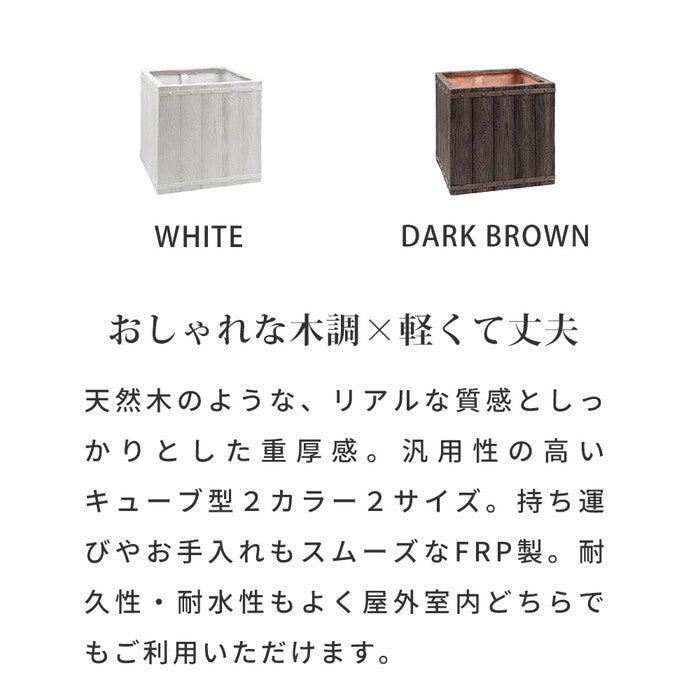 FARBOR ファーバー 木調FRPプランター 幅40 角型 E002-CU400 奥行40 高さ40 植木鉢 プランター 木製 ウッド 軽量 大型 37L カバー 庭 ガーデン インテリア 室内 店舗 おしゃれ smi-e002-cu400の画像