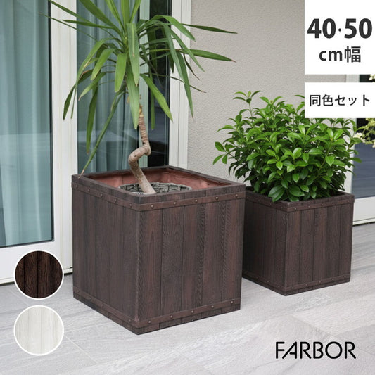 FARBOR ファーバー 木調FRPプランター 幅40・50 角型 大小2個セット E002-CU4050S 植木鉢 プランター 木製 ウッド 軽量 大型 37L 74L カバー 庭 ガーデン インテリア 室内 店舗 おしゃれ smi-e002-cu4050sの画像