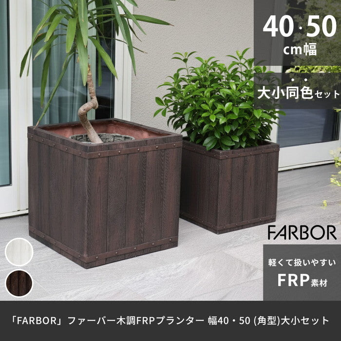 FARBOR ファーバー 木調FRPプランター 幅40・50 角型 大小2個セット E002-CU4050S 植木鉢 プランター 木製 ウッド 軽量 大型 37L 74L カバー 庭 ガーデン インテリア 室内 店舗 おしゃれ smi-e002-cu4050sの画像