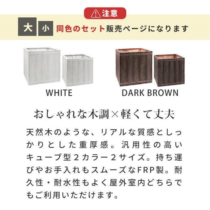 FARBOR ファーバー 木調FRPプランター 幅40・50 角型 大小2個セット E002-CU4050S 植木鉢 プランター 木製 ウッド 軽量 大型 37L 74L カバー 庭 ガーデン インテリア 室内 店舗 おしゃれ smi-e002-cu4050sの画像