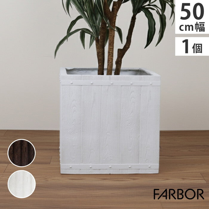 FARBOR ファーバー 木調FRPプランター 幅50 角型 E002-CU500 奥行50 高さ50 植木鉢 プランター 木製 ウッド 軽量 大型 74L カバー 庭 ガーデン インテリア 室内 店舗 おしゃれ smi-e002-cu500の画像
