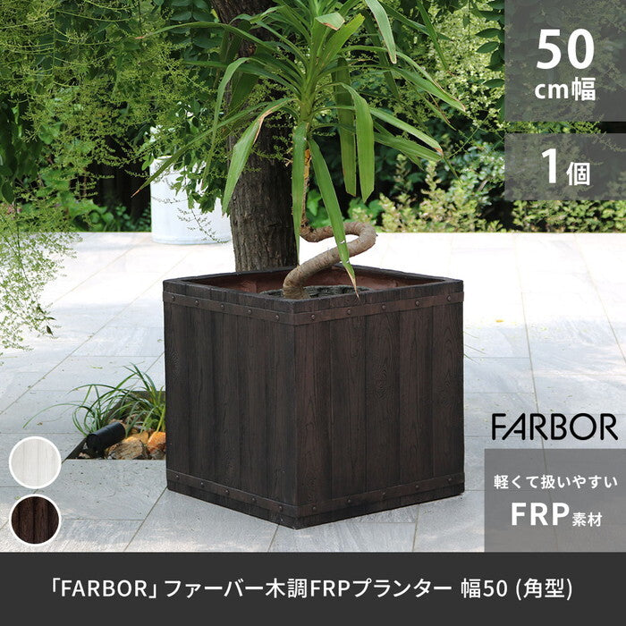 FARBOR ファーバー 木調FRPプランター 幅50 角型 E002-CU500 奥行50 高さ50 植木鉢 プランター 木製 ウッド 軽量 大型 74L カバー 庭 ガーデン インテリア 室内 店舗 おしゃれ smi-e002-cu500の画像