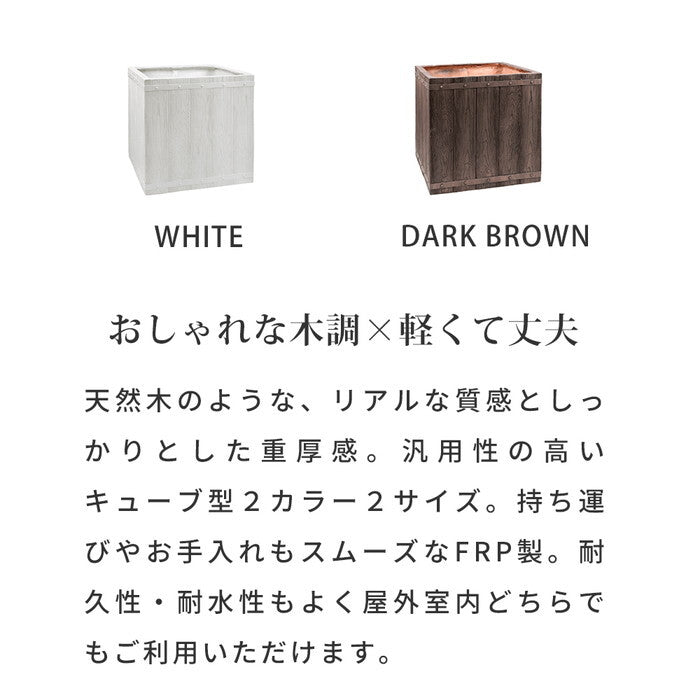 FARBOR ファーバー 木調FRPプランター 幅50 角型 E002-CU500 奥行50 高さ50 植木鉢 プランター 木製 ウッド 軽量 大型 74L カバー 庭 ガーデン インテリア 室内 店舗 おしゃれ smi-e002-cu500の画像