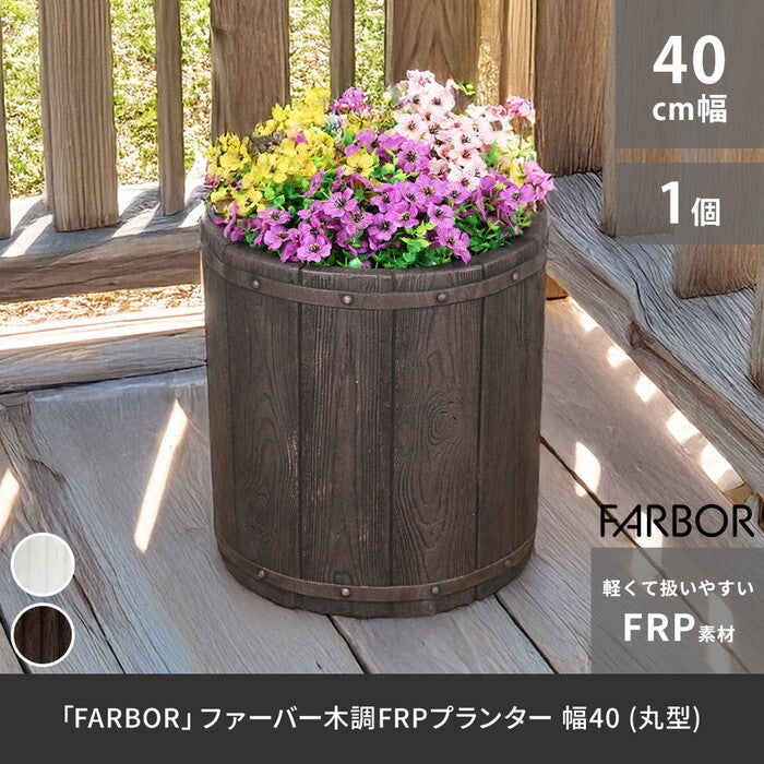 FARBOR ファーバー 木調FRPプランター 幅40 丸型 E002-EN400 直径38 高さ40 植木鉢 プランター 木製 ウッド 軽量 大型 25L カバー 庭 ガーデン インテリア 室内 店舗 おしゃれ smi-e002-en400の画像