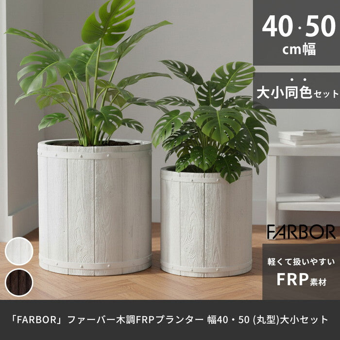 FARBOR ファーバー 木調FRPプランター 幅40・50 丸型 大小2個セット E002-EN4050S 植木鉢 プランター 木製 ウッド 軽量 大型 25L 51L カバー 庭 ガーデン インテリア 室内 店舗 おしゃれ smi-e002-en4050sの画像
