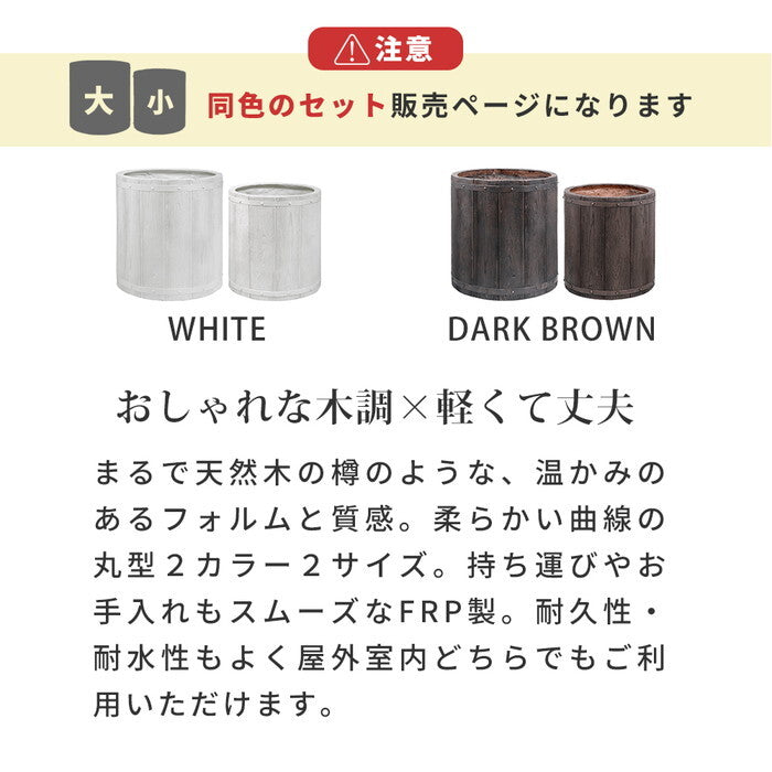 FARBOR ファーバー 木調FRPプランター 幅40・50 丸型 大小2個セット E002-EN4050S 植木鉢 プランター 木製 ウッド 軽量 大型 25L 51L カバー 庭 ガーデン インテリア 室内 店舗 おしゃれ smi-e002-en4050sの画像