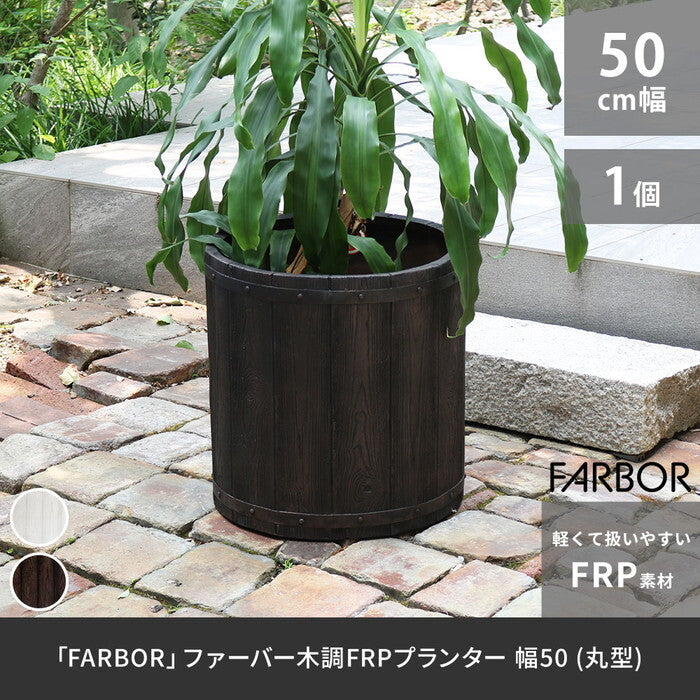 FARBOR ファーバー 木調FRPプランター 幅50 丸型 E002-EN500 直径48 高さ50 植木鉢 プランター 木製 ウッド 軽量 大型 51L カバー 庭 ガーデン インテリア 室内 店舗 おしゃれ smi-e002-en500の画像