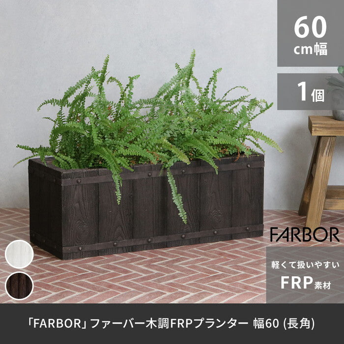 FARBOR ファーバー 木調FRPプランター 幅60 長角 E002-RE600 奥行23 高さ23 植木鉢 プランター 木製 ウッド 軽量 大型 16L カバー 庭 ガーデン インテリア 室内 店舗 おしゃれ smi-e002-re600の画像