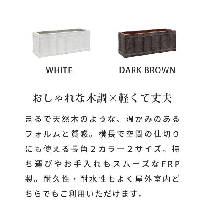 FARBOR ファーバー 木調FRPプランター 幅60 長角 E002-RE600 奥行23 高さ23 植木鉢 プランター 木製 ウッド 軽量 大型 16L カバー 庭 ガーデン インテリア 室内 店舗 おしゃれ smi-e002-re600の画像
