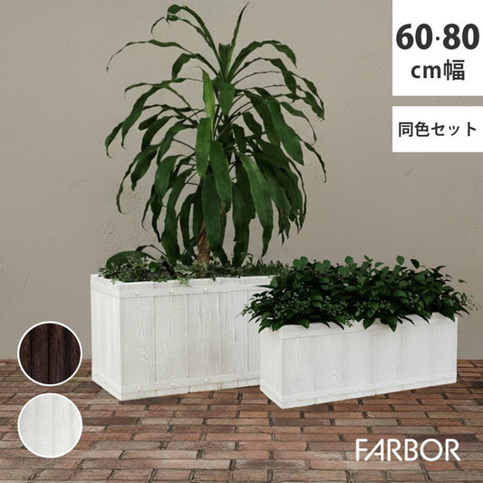FARBOR ファーバー 木調FRPプランター 幅60・80 長角 大小2個セット E002-RE6080S 植木鉢 プランター 木製 ウッド 軽量 大型 16L 44L カバー 庭 ガーデン インテリア 室内 店舗 おしゃれ smi-e002-re6080sの画像