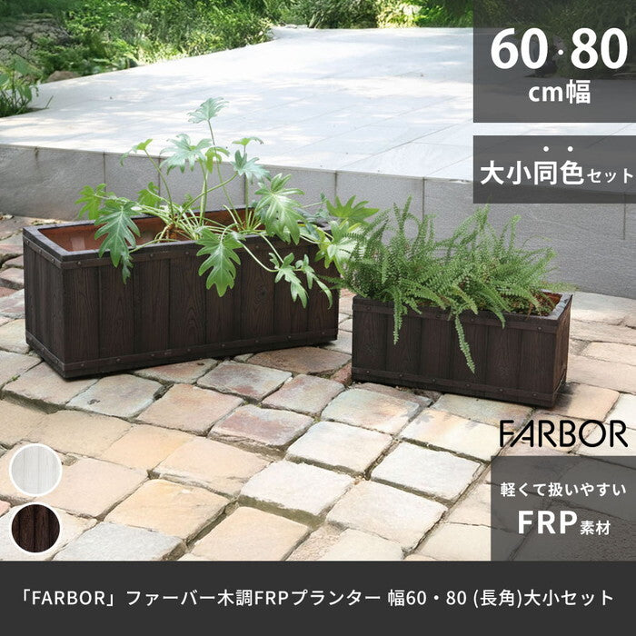 FARBOR ファーバー 木調FRPプランター 幅60・80 長角 大小2個セット E002-RE6080S 植木鉢 プランター 木製 ウッド 軽量 大型 16L 44L カバー 庭 ガーデン インテリア 室内 店舗 おしゃれ smi-e002-re6080sの画像